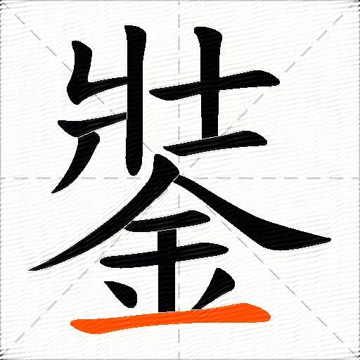 銺