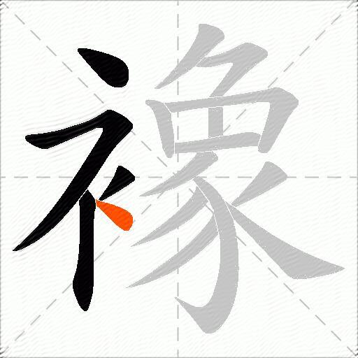 襐