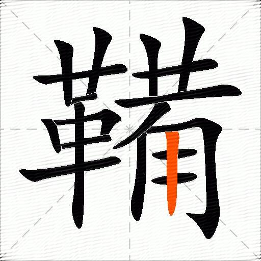 鞴