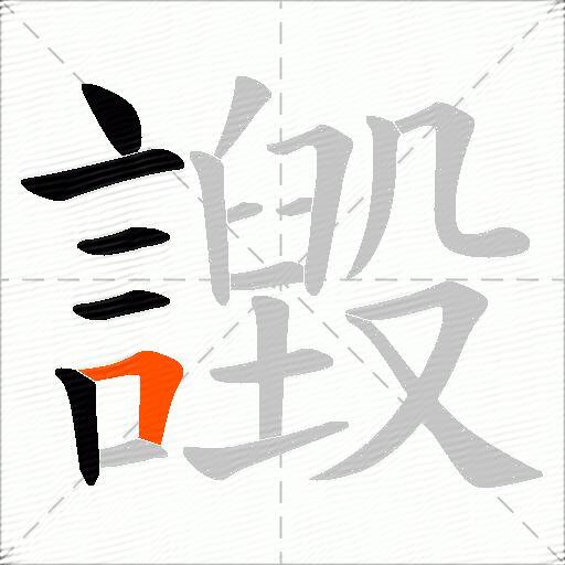 譭