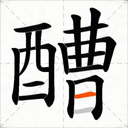 醩