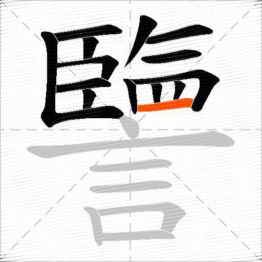 譼