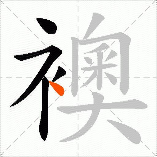 襖