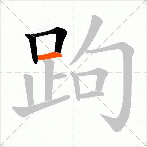 跔