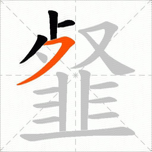 韰