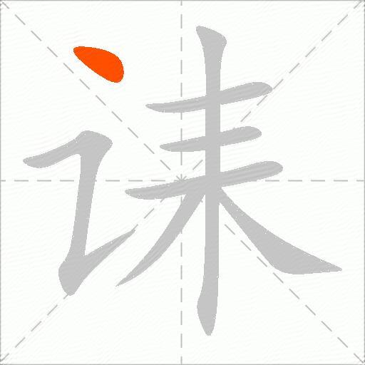诔