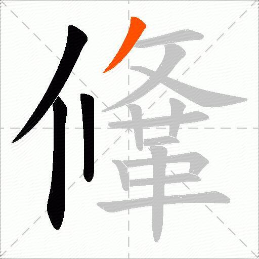 鞗