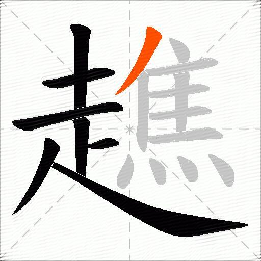 趭