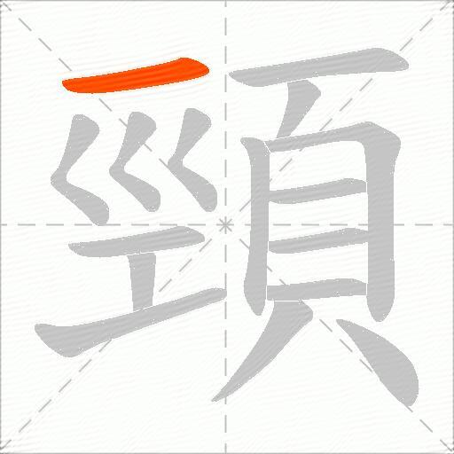 頸