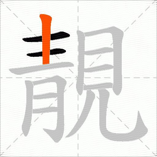 靚