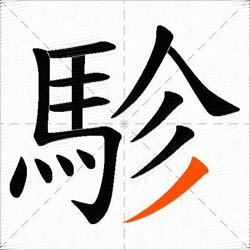 駗