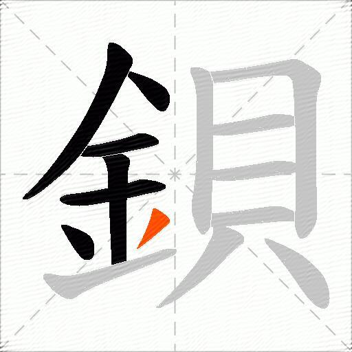 鋇