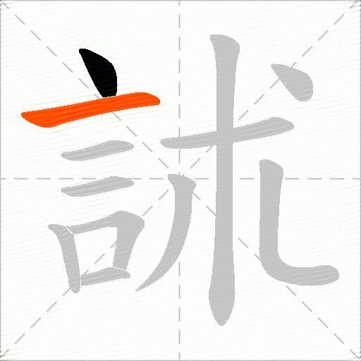 訹