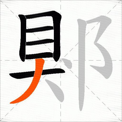 郹