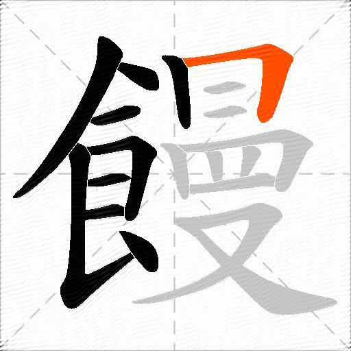 饅