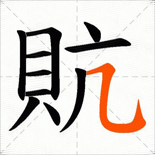 貥
