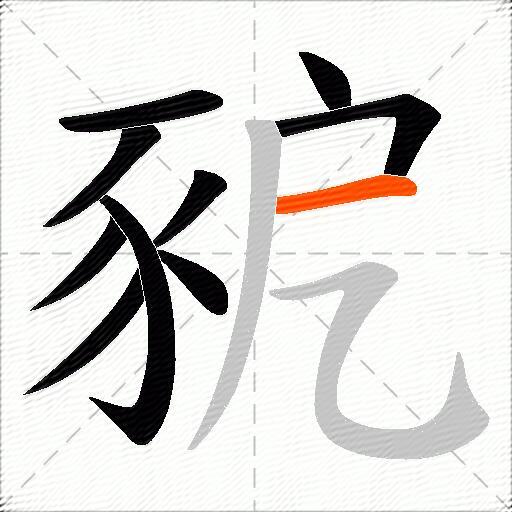 豟