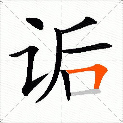诟