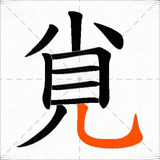 覍