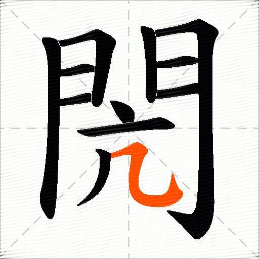 閌