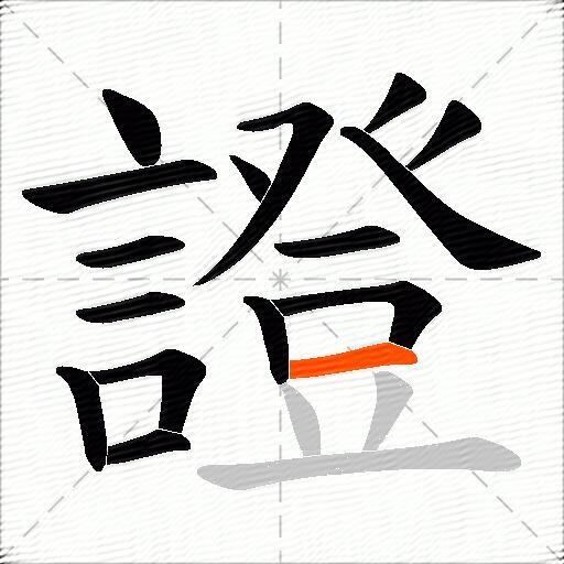 證