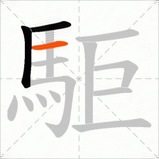 駏