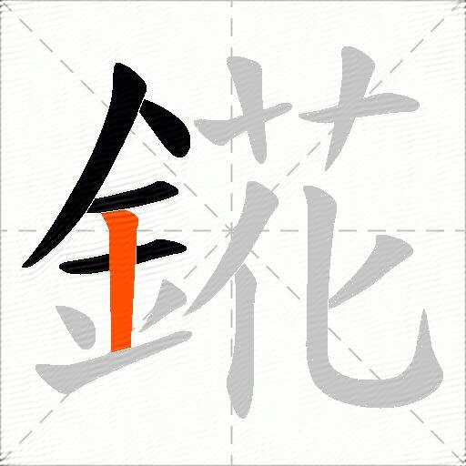 錵