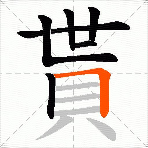 貰