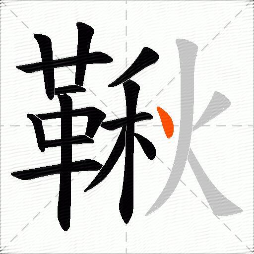 鞦