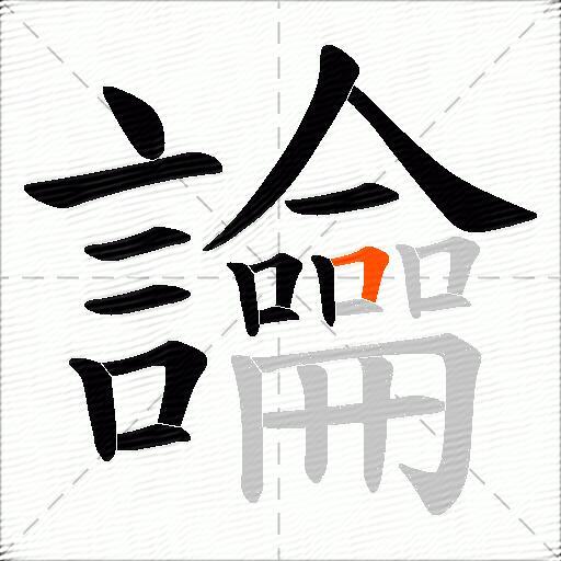 讑