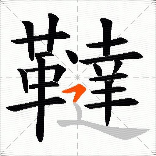 韃