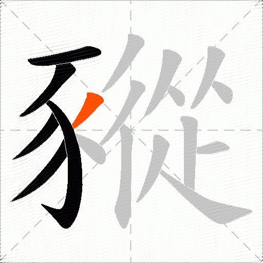豵