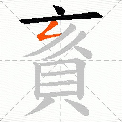 賌