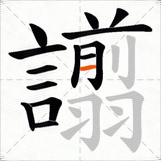 譾