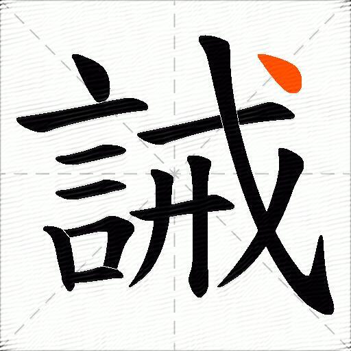 誡
