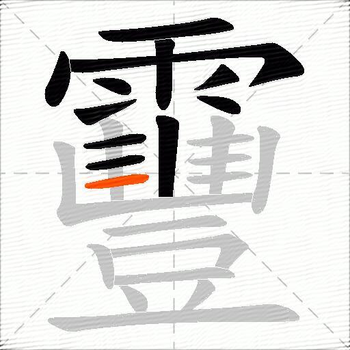 靊