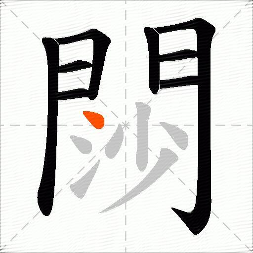 閯