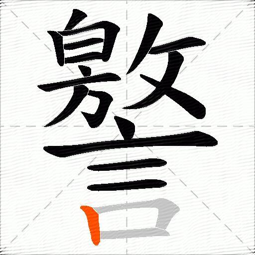 譥