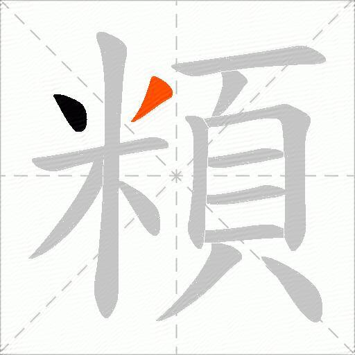 頪