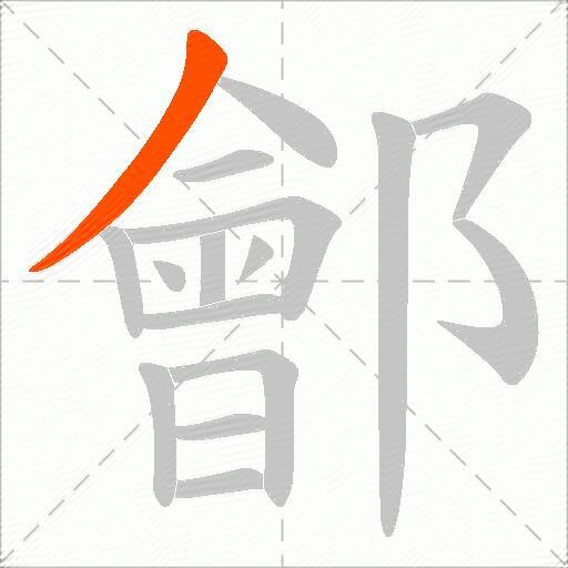 鄶