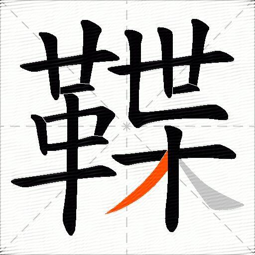 鞢