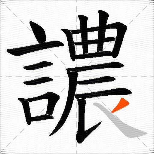 譨