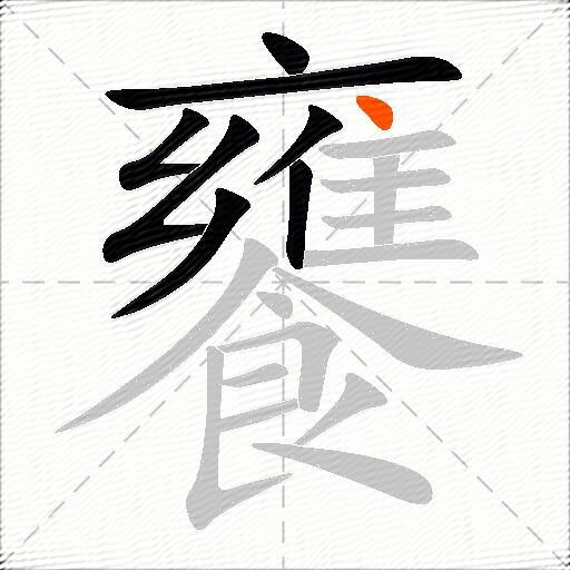 饔