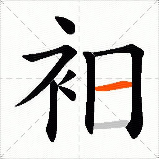 衵