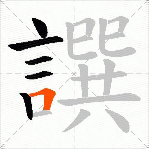譔