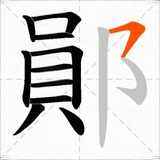 鄖