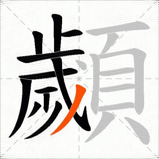 顪