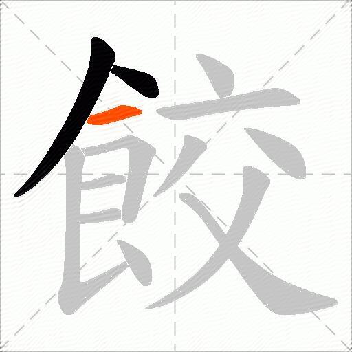 餃
