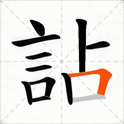 詀
