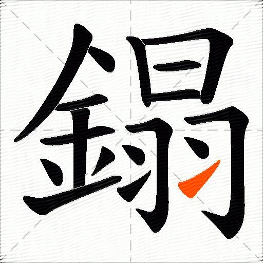 鎉